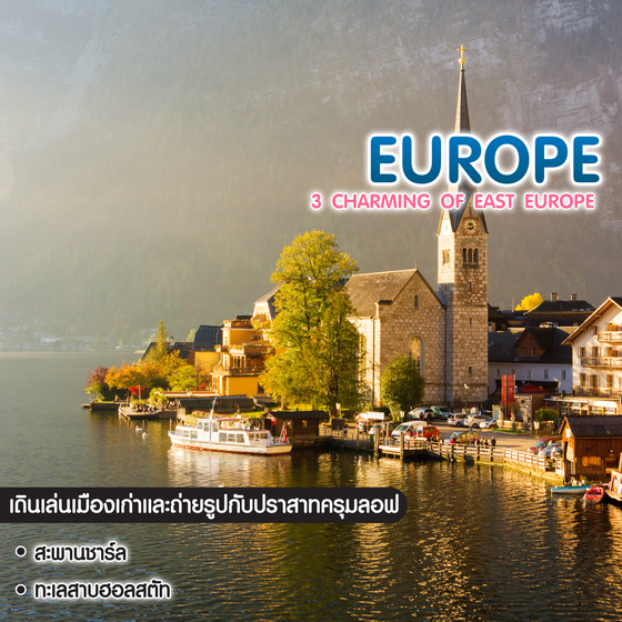 ทัวร์ยุโรป ยุโรปตะวันออก 3 Charming of East Europe ออสเตรีย เช็ค ฮังการี