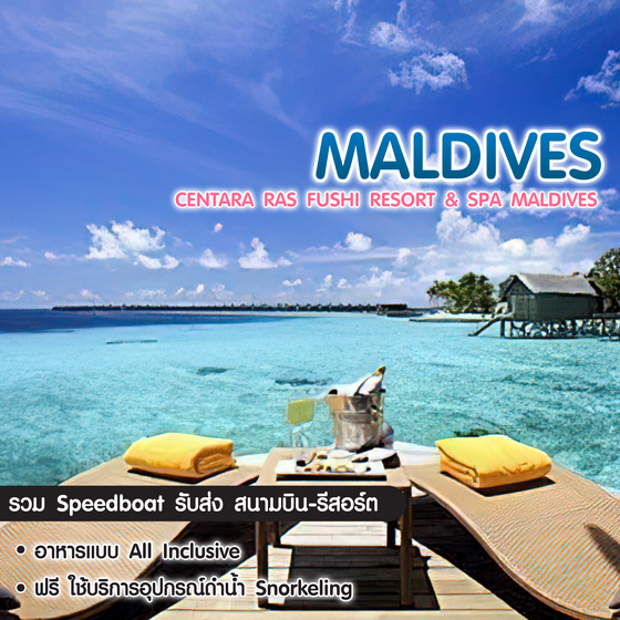 ทัวร์มัลดีฟ Centara Ras Fushi Resort & Spa Maldives
