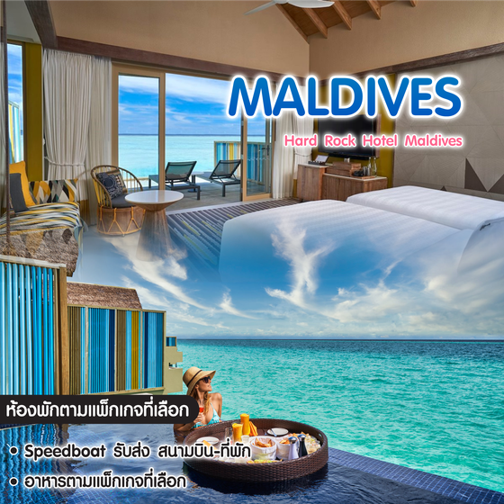 ทัวร์มัลดีฟส์ Hard Rock Hotel Maldives