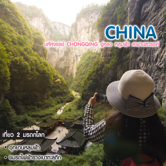 ทัวร์จีน มหัศจรรย์ Chongqing อู่หลง หลุมฟ้า สะพานสวรรค์