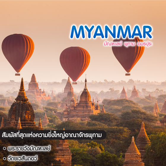 ทัวร์พม่า มัณฑะเลย์ พุกาม อมรปุระ