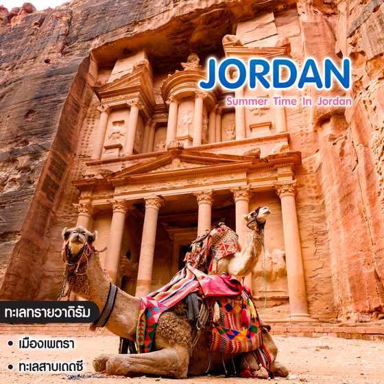 ทัวร์จอร์แดน Summer Time In Jordan