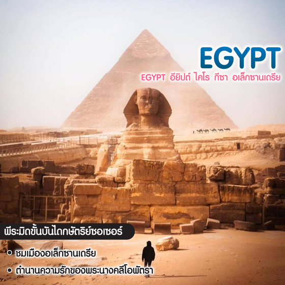 ทัวร์อียิปต์ Egypt อียิปต์ ไคโร กีซา อเล็กซานเดรีย