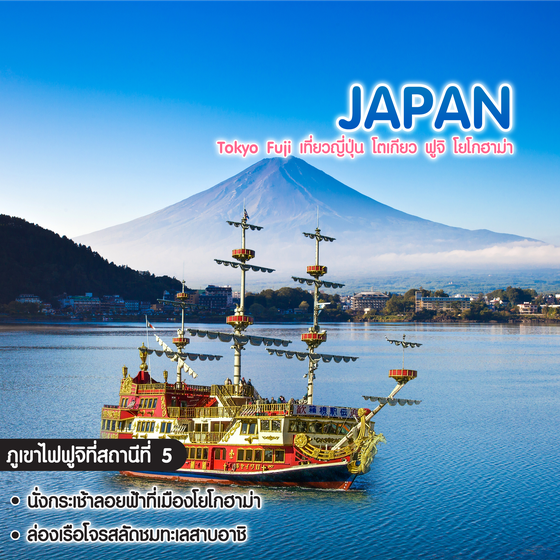 ทัวร์ญี่ปุ่น Tokyo Fuji เที่ยวญี่ปุ่น โตเกียว ฟูจิ โยโกฮาม่า
