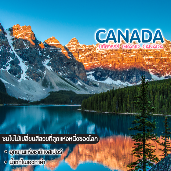 ทัวร์แคนาดา มหัศจรรย์ Grand Canada ที่สุดของอเมริกาเหนือ 
