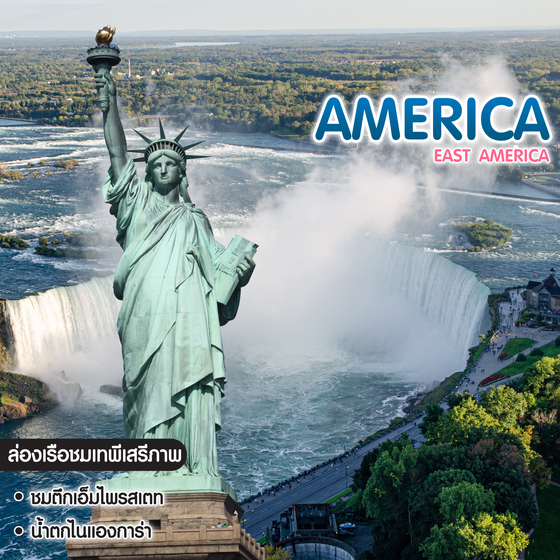 ทัวร์อเมริกา East America 