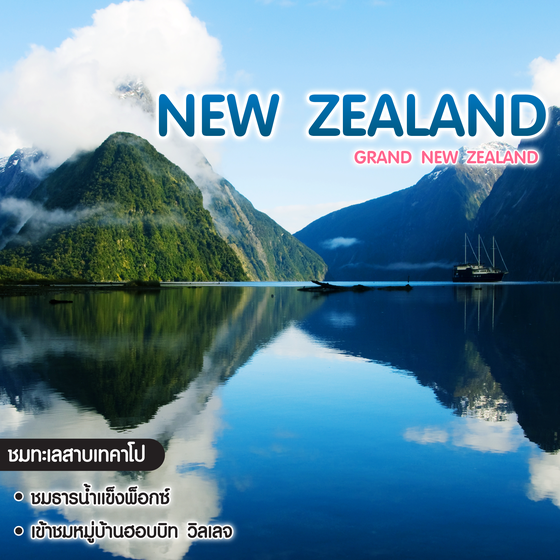 ทัวร์นิวซีแลนด์ Grand New Zealand