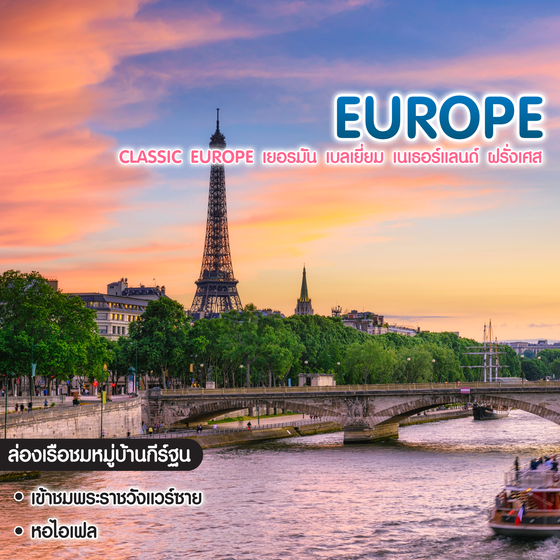 ทัวร์ยุโรป Classic Europe เยอรมัน เบลเยี่ยม เนเธอร์แลนด์ ฝรั่งเศส
