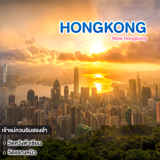 ทัวร์ฮ่องกง Wow Hongkong