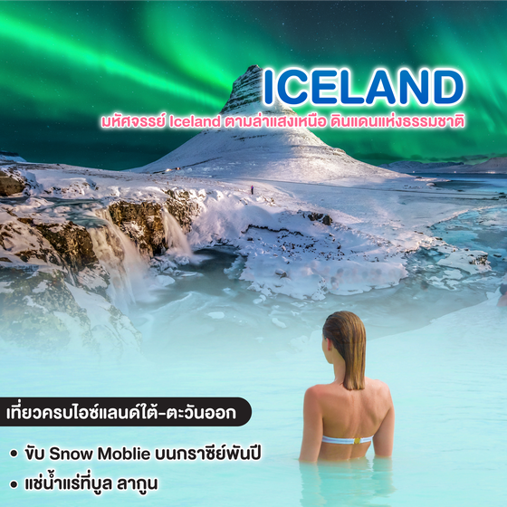 ทัวร์ไอซ์แลนด์ มหัศจรรย์ Iceland ตามล่าแสงเหนือ ดินแดนแห่งธรรมชาติ