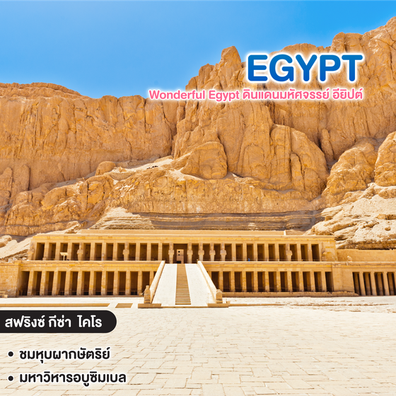 ทัวร์อียิปต์ Wonderful Egypt ดินแดนมหัศจรรย์ อียิปต์