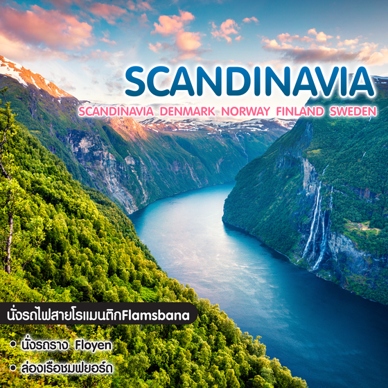 ทัวร์สแกนดิเนเวีย Scandinavia Denmark Norway Finland Sweden