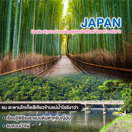 ทัวร์ญี่ปุ่น Osaka Kyoto Freeday ซุปตาร์ ฟรีเดย์ โอซาก้า ดริฟ II