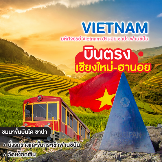 ทัวร์เวียดนาม มหัศจรรย์ Vietnam ฮานอย ซาปา ฟานซิปัน บินตรงเชียงใหม่-ฮานอย