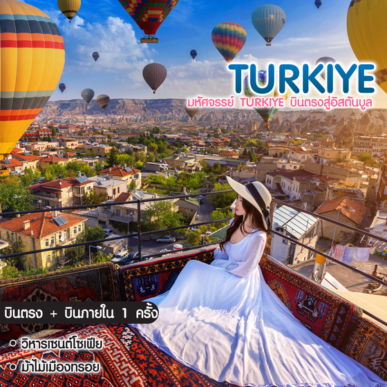 ทัวร์ตุรเคีย มหัศจรรย์ Turkiye บินตรงสู่อิสตันบูล ฉลองเทศกาล ปีใหม่ 2024