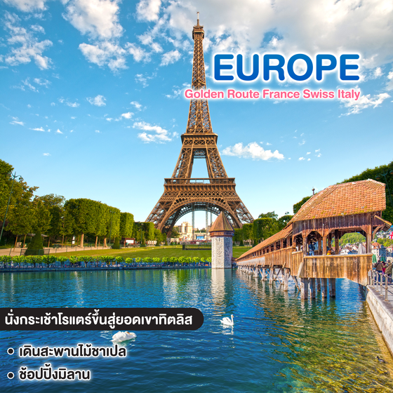 ทัวร์ยุโรป Golden Route France Swiss Italy