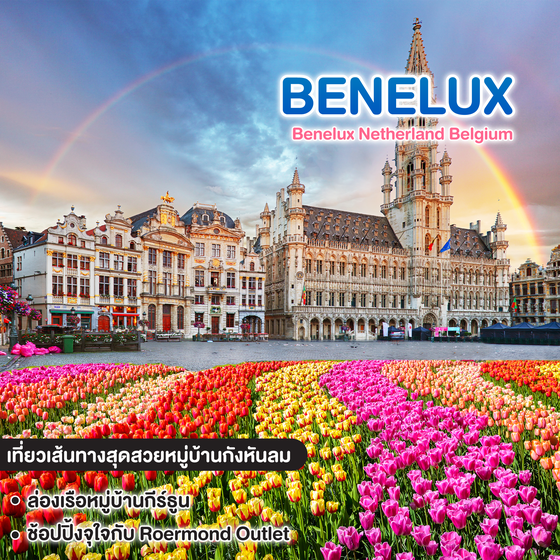 ทัวร์ยุโรป Benelux Easy Trip Netherland Belgium