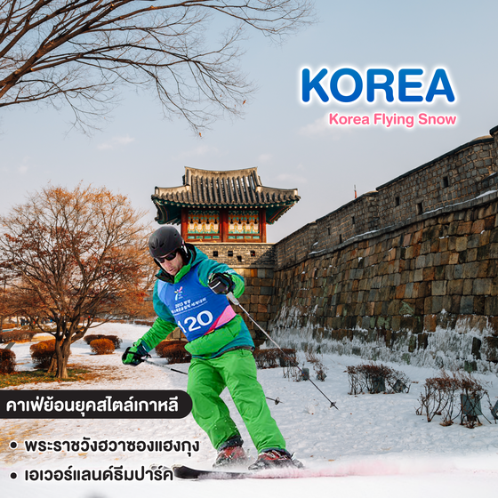 ทัวร์เกาหลี Korea Flying Snow