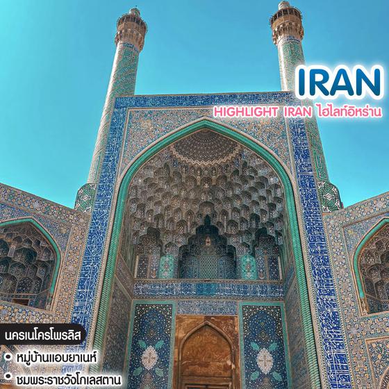 ทัวร์อิหร่าน Highlight Iran ไฮไลท์อิหร่าน    