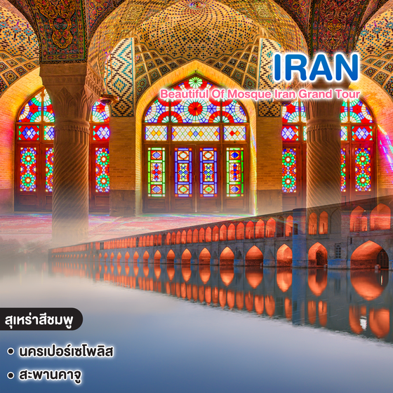 ทัวร์อิหร่าน Beautiful Of Mosque Iran Grand Tour