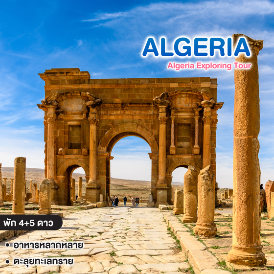 ทัวร์แอลจีเรีย Algeria Exploring Tour