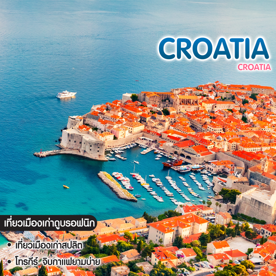 ทัวร์โครเอเชีย Croatia 