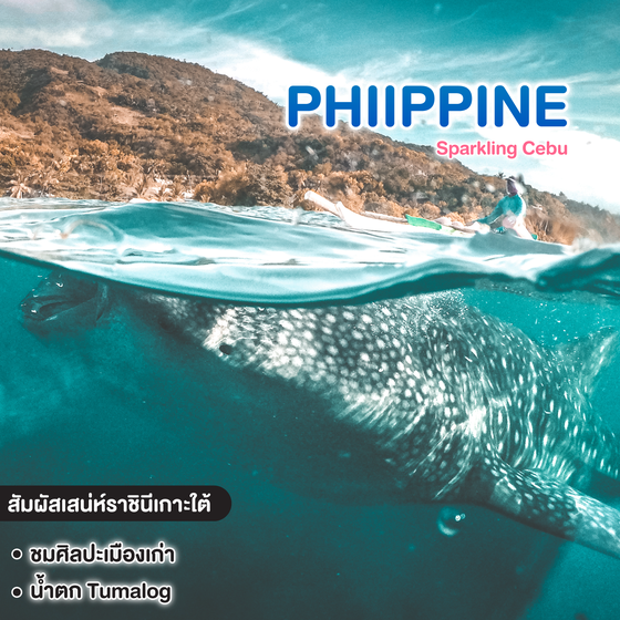 ทัวร์ฟิลิปปินส์ Sparkling Cebu สัมผัสเสน่ห์ราชินีแห่งเกาะใต้ 
