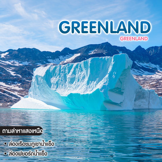 ทัวร์กรีนแลนด์ Greenland