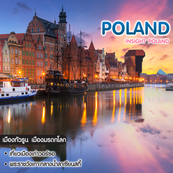 ทัวร์โปแลนด์ Insight Poland