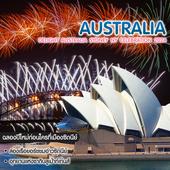 ทัวร์ออสเตรเลีย Delight Australia Sydney NY Celebration 2024