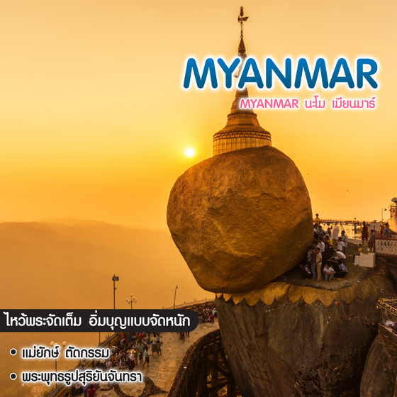 ทัวร์พม่า Myanmar นะโม เมียนมาร์