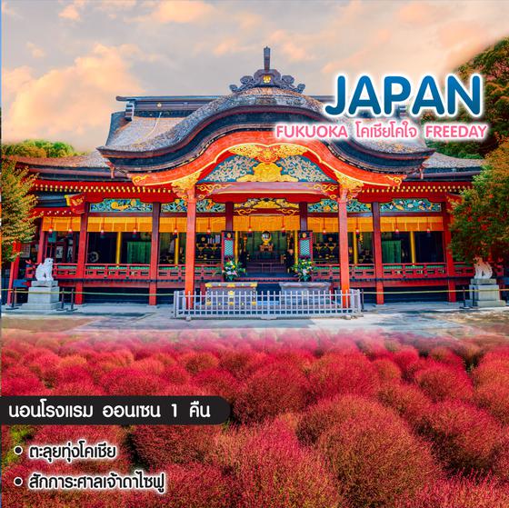 ทัวร์ญี่ปุ่น Fukuoka โคเชียโคใจ Freeday