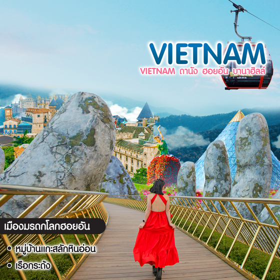 ทัวร์เวียดนาม Vietnam ดานัง ฮอยอัน บานาฮิลล์ พักโรงแรมระดับ 4 ดาว เมืองเทพนิยายบนบานาฮิลล์