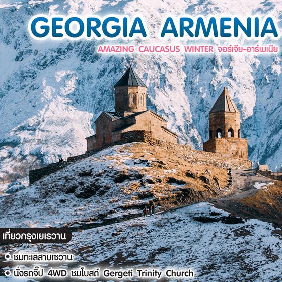 ทัวร์จอร์เจีย Amazing Caucasus Winter จอร์เจีย-อาร์เมเนีย