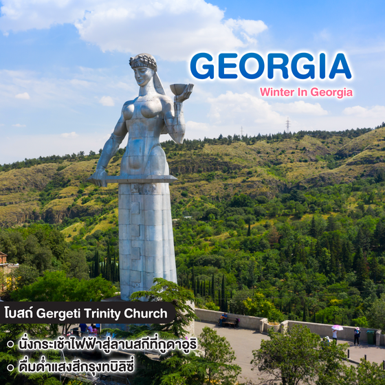ทัวร์จอร์เจีย Winter In Georgia