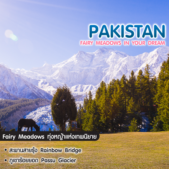 ทัวร์ปากีสถาน Fairy Meadows in Your Dream เที่ยวปากีสถาน คาราโครัมไฮเวย์