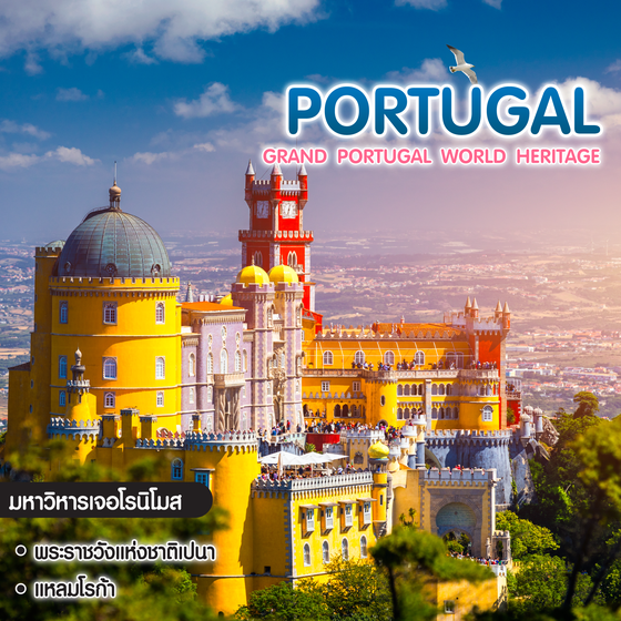 ทัวร์โปรตุเกส Grand Portugal World Heritage