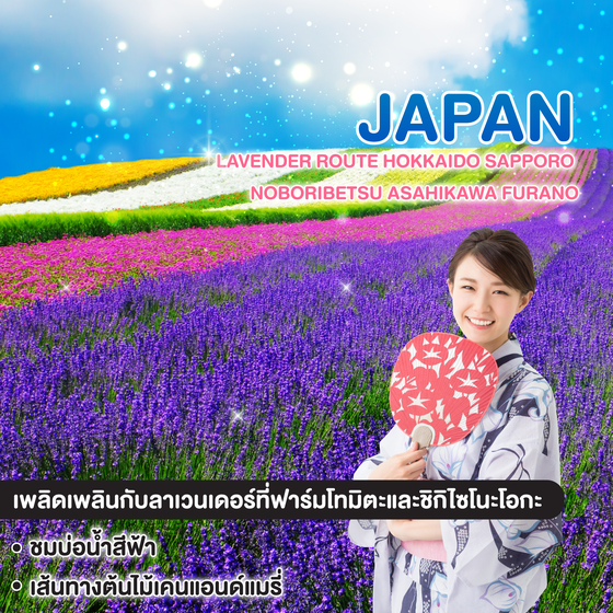 ทัวร์ญี่ปุ่น Lavender Route HOKKAIDO SAPPORO  NOBORIBETSU ASAHIKAWA FURANO
