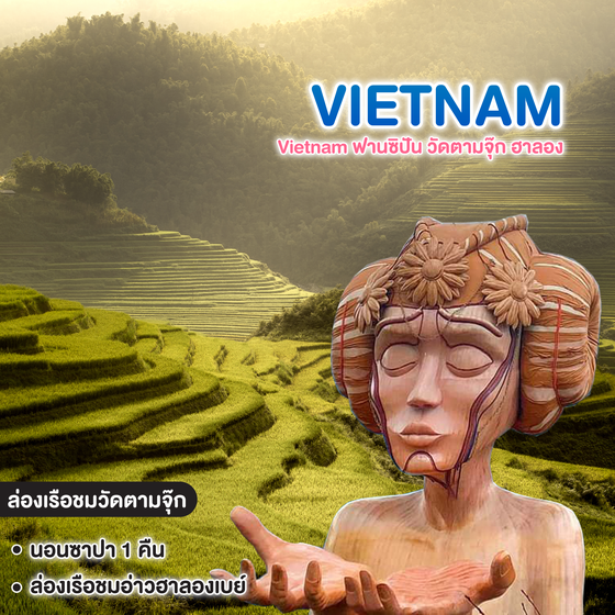 ทัวร์เวียดนาม Vietnam ฟานซิปัน วัดตามจุ๊ก ฮาลอง