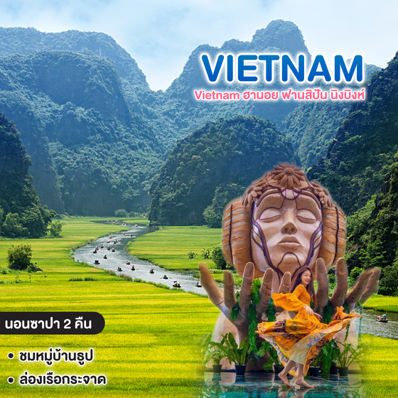 ทัวร์เวียดนาม Vietnam ฮานอย ฟานสิปัน นิงบิงห์