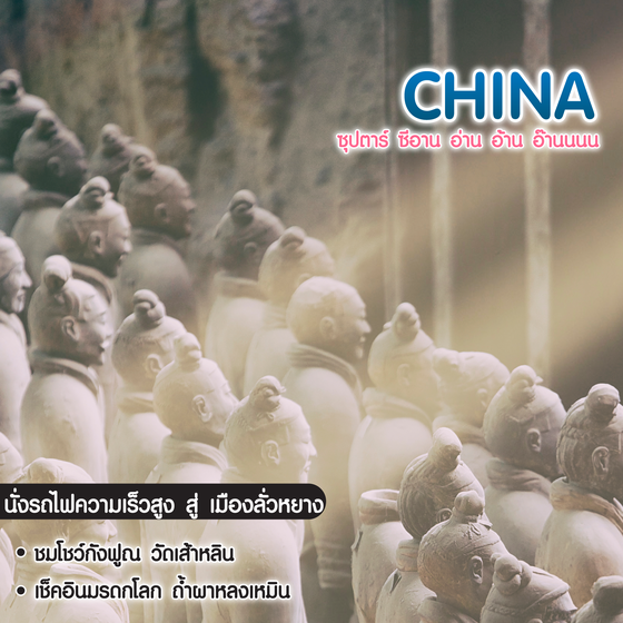 ทัวร์จีน ซุปตาร์ ซีอาน อ่าน อ้าน อ๊านนนน