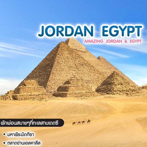 ทัวร์จอร์แดน อียิปต์ Amazing Jordan & Egypt