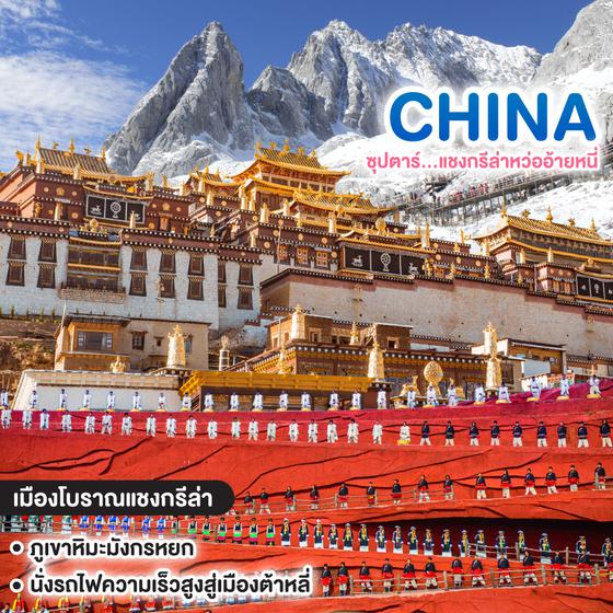 ทัวร์จีน ซุปตาร์...แชงกรีล่าหว่ออ้ายหนี่