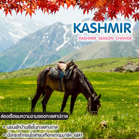 ทัวร์แคชเมียร์ Kashmir Season Change