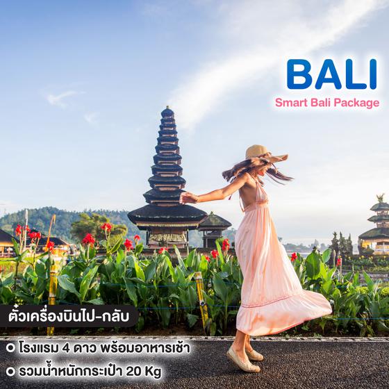 ทัวร์บาหลี Smart Bali Package