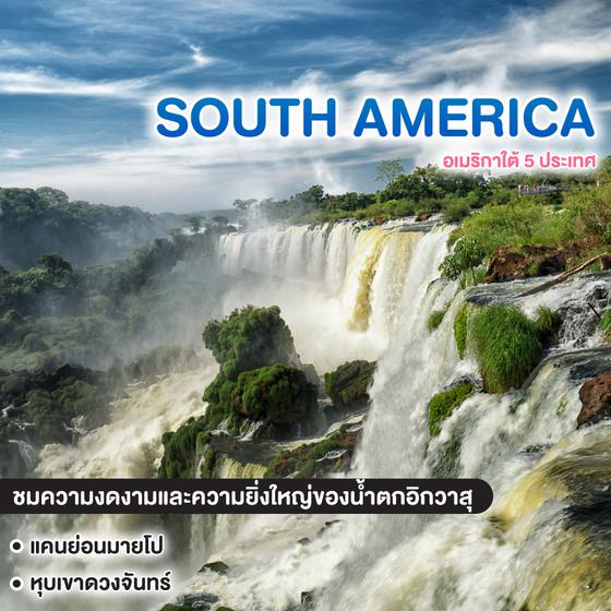 ทัวร์อเมริกาใต้ อาร์เจนติน่า  ปารากวัย  อุรุกวัย ชิลี โบลีเวีย