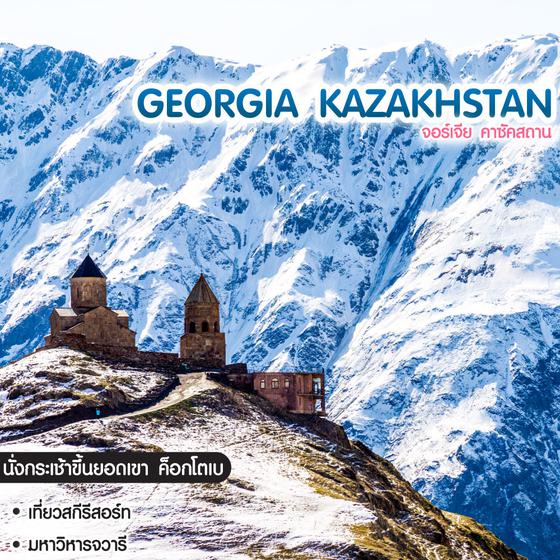 ทัวร์จอร์เจีย คาซัคสถาน Georgia Kazakhstan