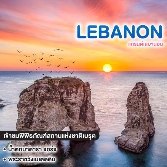 ทัวร์เลบานอน แกรนด์เลบานอน