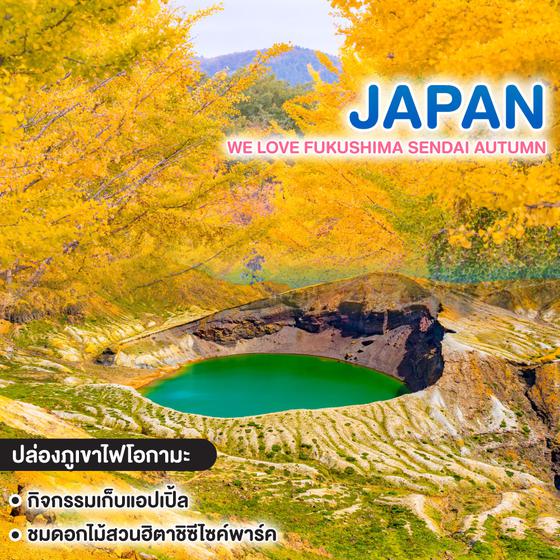 ทัวร์ญี่ปุ่น WE LOVE FUKUSHIMA SENDAI AUTUMN