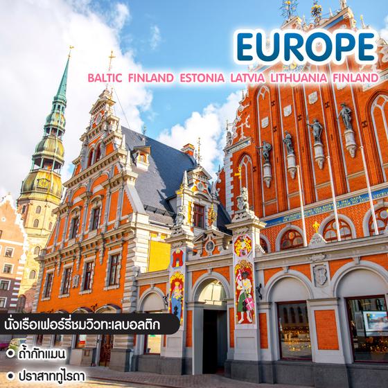 ทัวร์ยุโรป Baltic Finland Estonia Latvia Lithuania Finland